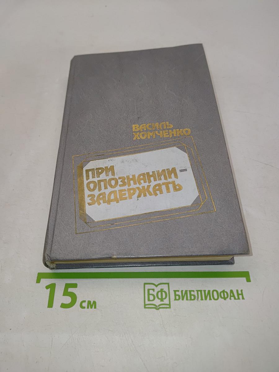 При опознании - задержать