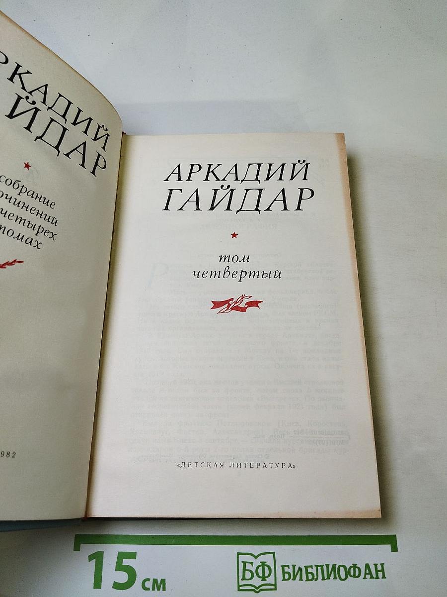 Собрание сочинений в четырех томах. Том четвертый