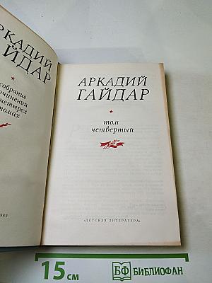 Собрание сочинений в четырех томах. Том четвертый