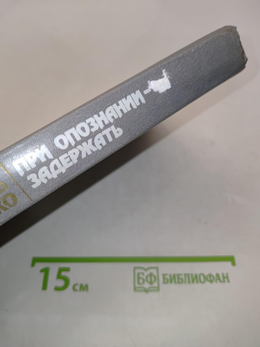При опознании - задержать