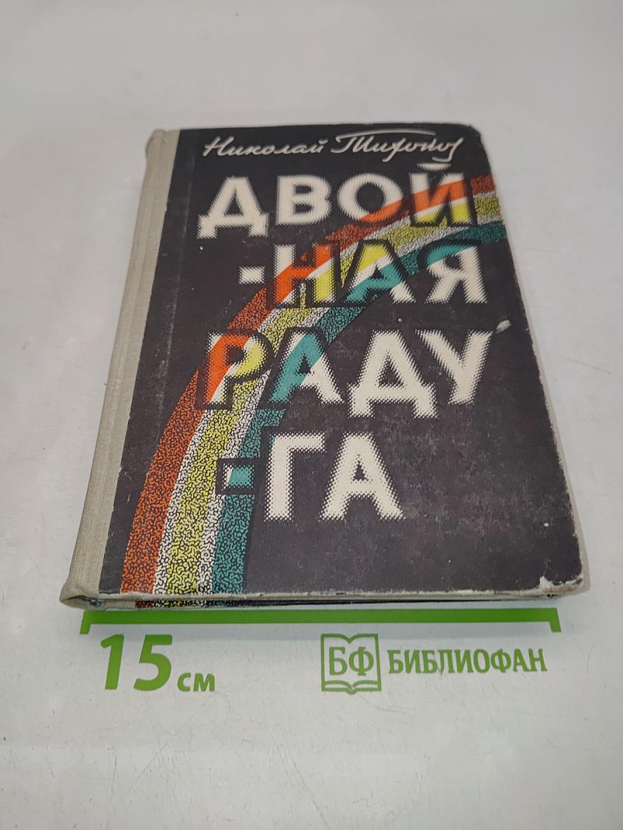 Двойная радуга