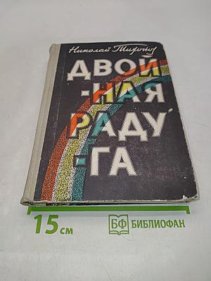 Двойная радуга
