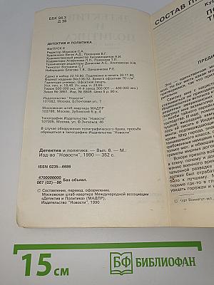 Детектив и Политика