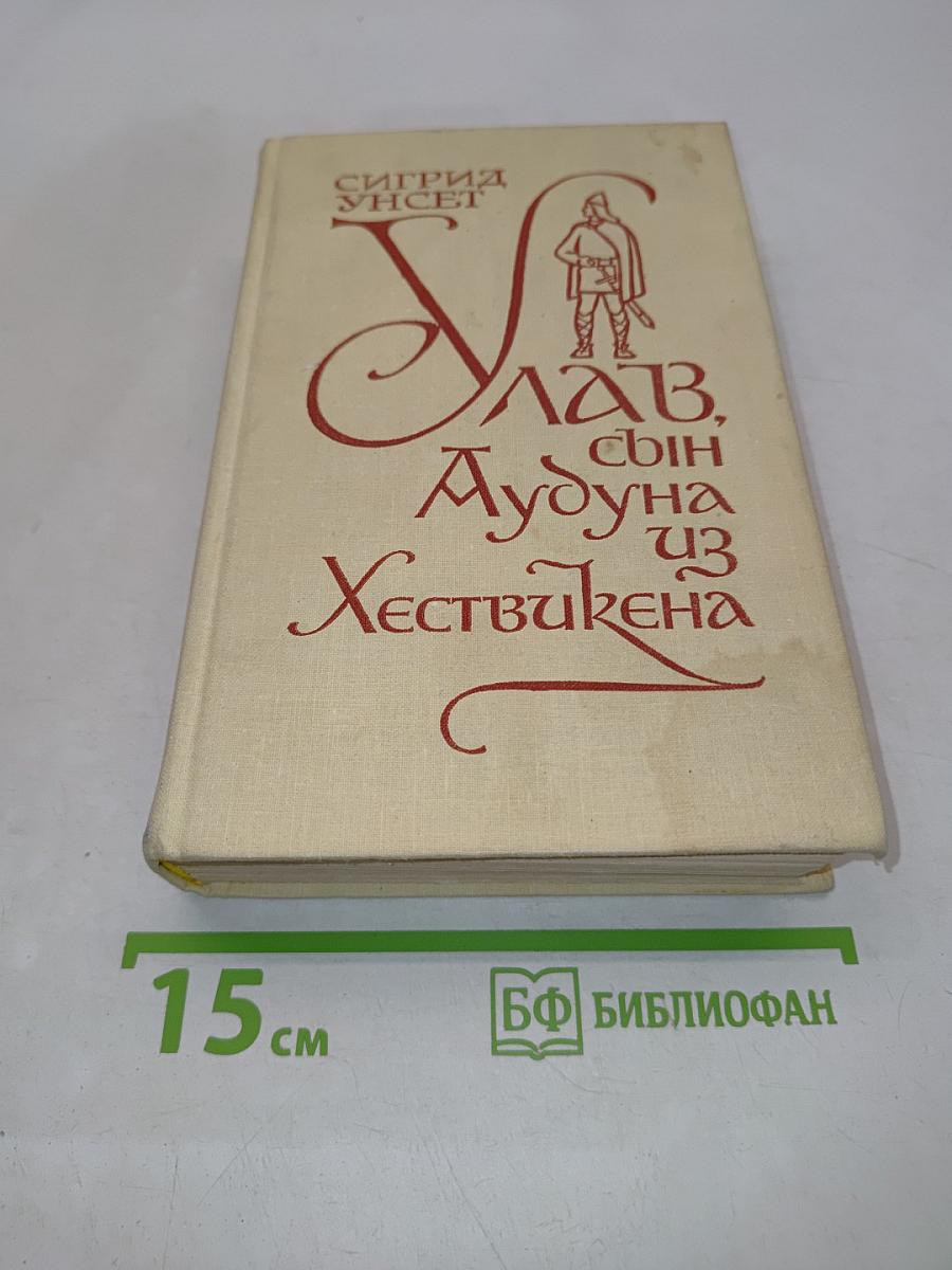 Улав, сын Аудуна из Хествикена