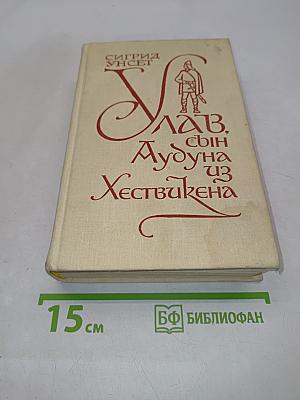 Улав, сын Аудуна из Хествикена