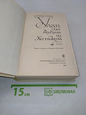 Улав, сын Аудуна из Хествикена
