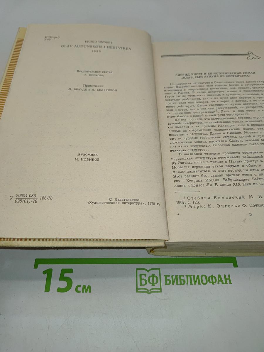 Улав, сын Аудуна из Хествикена