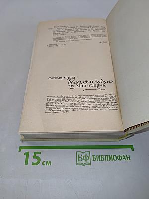 Улав, сын Аудуна из Хествикена