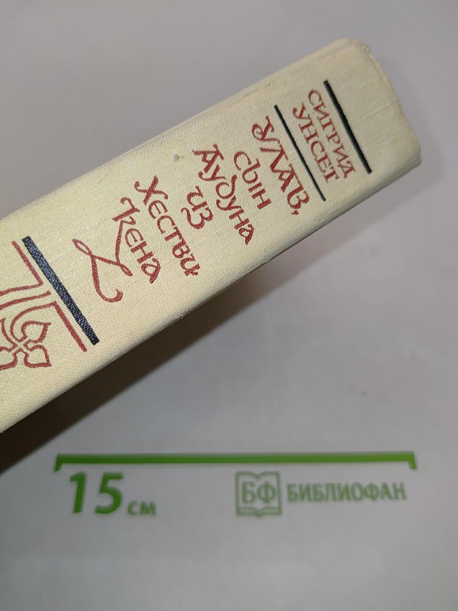 Улав, сын Аудуна из Хествикена