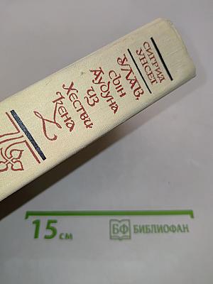 Улав, сын Аудуна из Хествикена