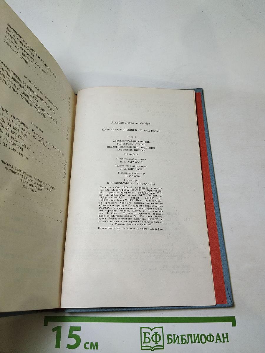 Собрание сочинений в четырех томах. Том четвертый