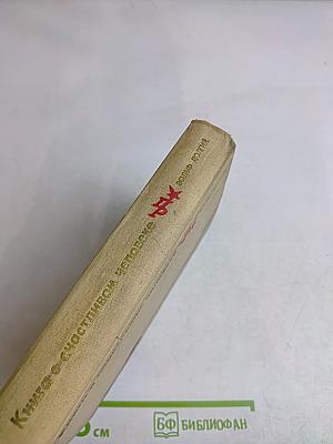 Книга о счастливом человеке