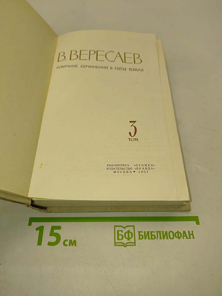 Собрание сочинений в пяти томах. Том 3
