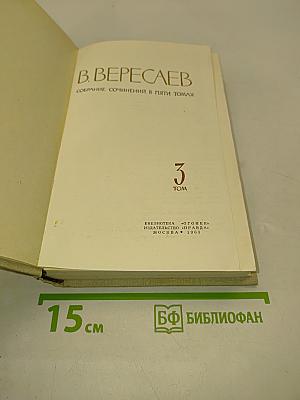 Собрание сочинений в пяти томах. Том 3