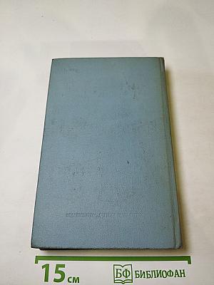 Собрание сочинений в четырех томах. Том четвертый