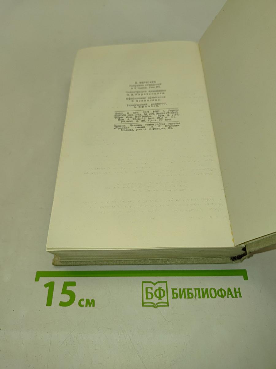 Собрание сочинений в пяти томах. Том 3