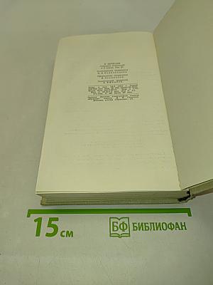 Собрание сочинений в пяти томах. Том 3
