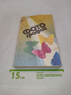Физические и химические основы цветной фотографии