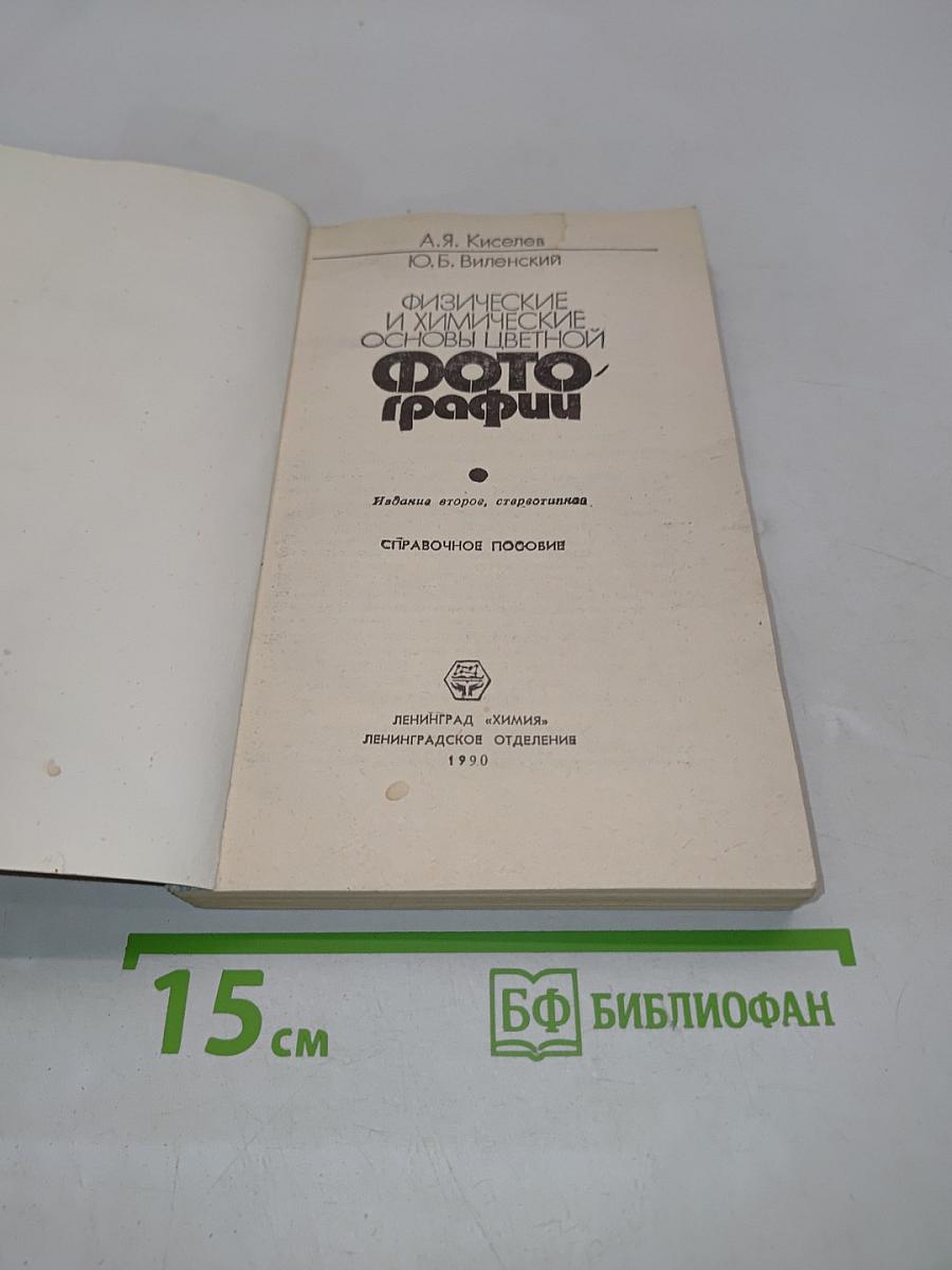 Физические и химические основы цветной фотографии