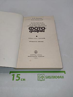 Физические и химические основы цветной фотографии