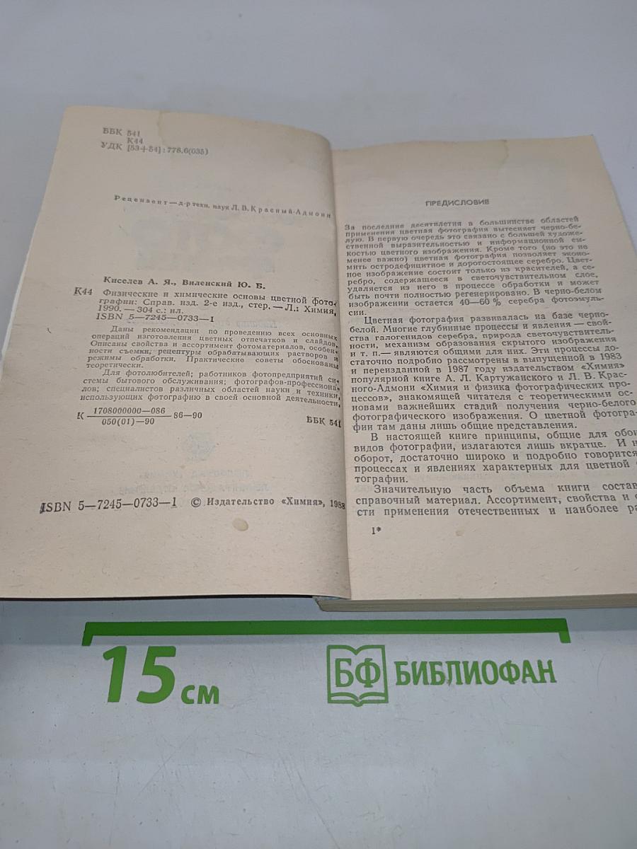 Физические и химические основы цветной фотографии