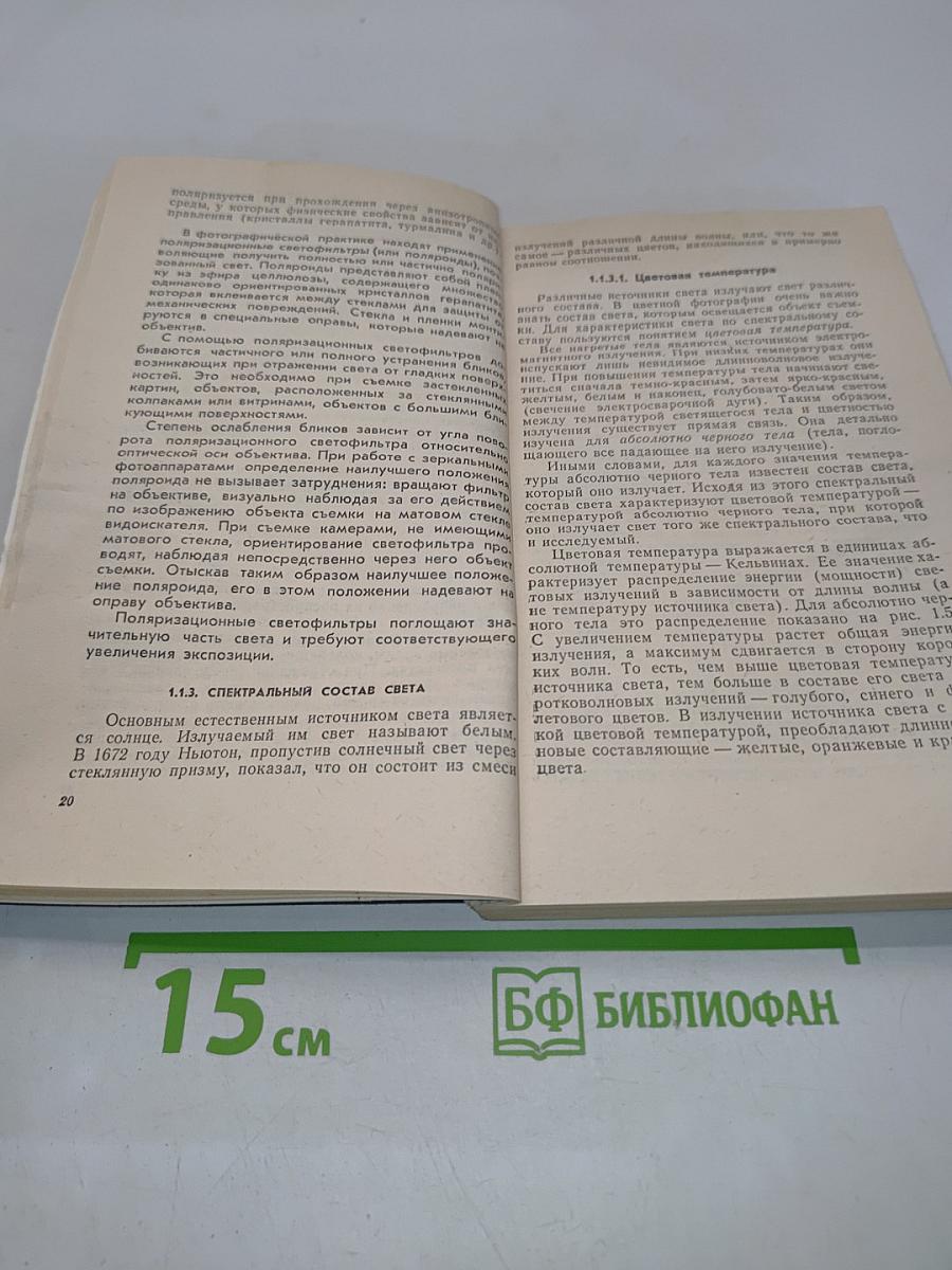 Физические и химические основы цветной фотографии