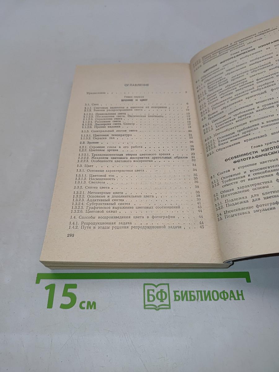 Физические и химические основы цветной фотографии