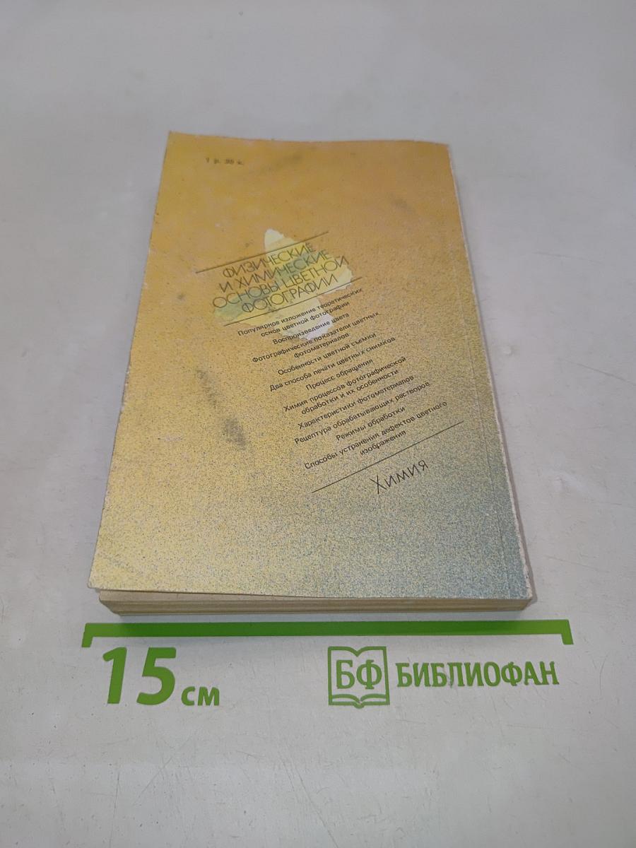 Физические и химические основы цветной фотографии
