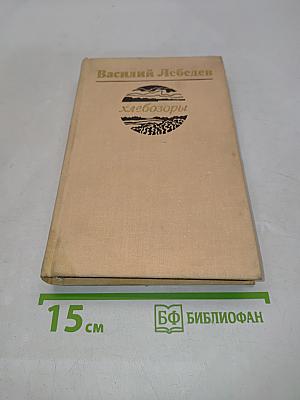 Хлебозоры