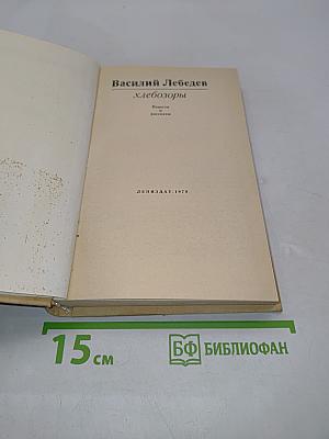 Хлебозоры
