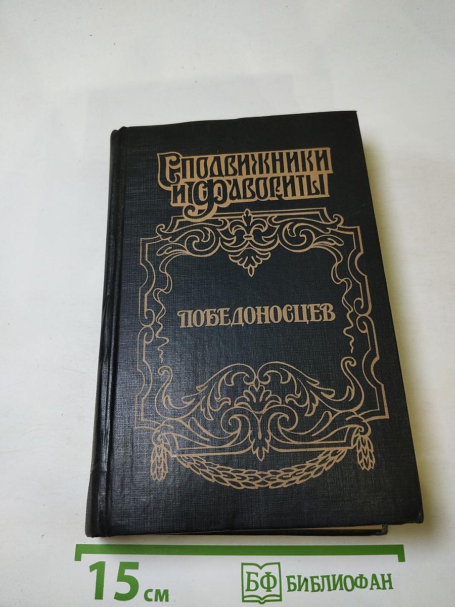 Победоносцев. Вернопреданный. Историческое повествование