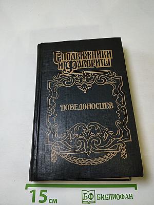Победоносцев. Вернопреданный. Историческое повествование