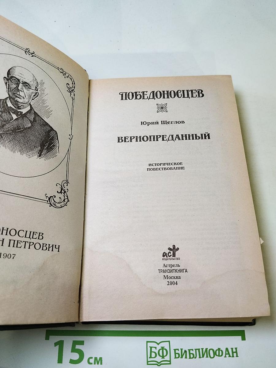 Победоносцев. Вернопреданный. Историческое повествование