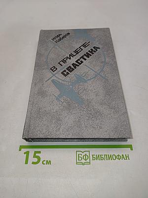 В прицеле – свастика. Воспоминания летчика-истребителя