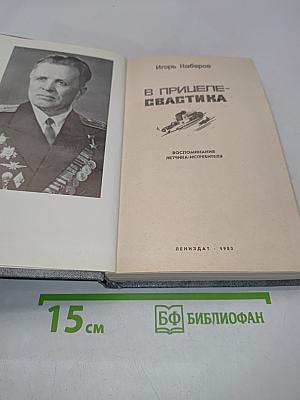 В прицеле – свастика. Воспоминания летчика-истребителя