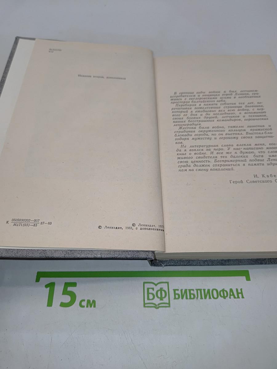 В прицеле – свастика. Воспоминания летчика-истребителя