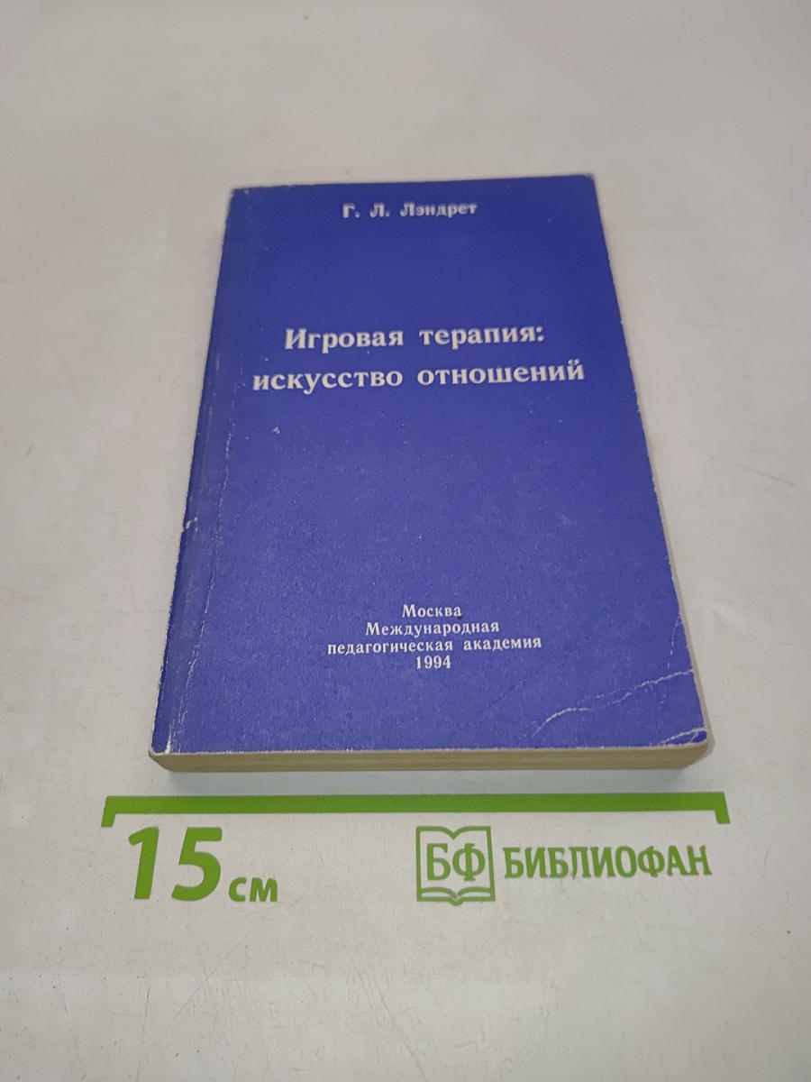 Игровая терапия: искусство отношений