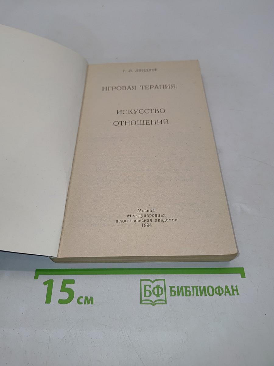 Игровая терапия: искусство отношений