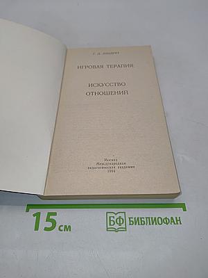 Игровая терапия: искусство отношений