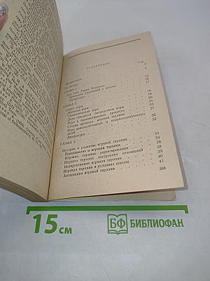 Игровая терапия: искусство отношений