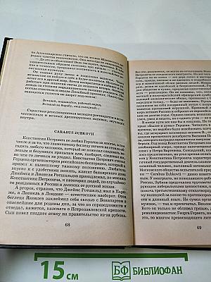 Победоносцев. Вернопреданный. Историческое повествование