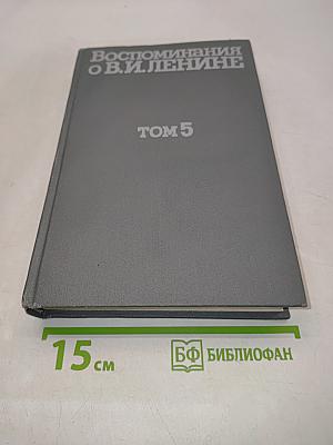 Воспоминания о Владимире Ильиче Ленине. Том 5. Воспоминания зарубежных современников