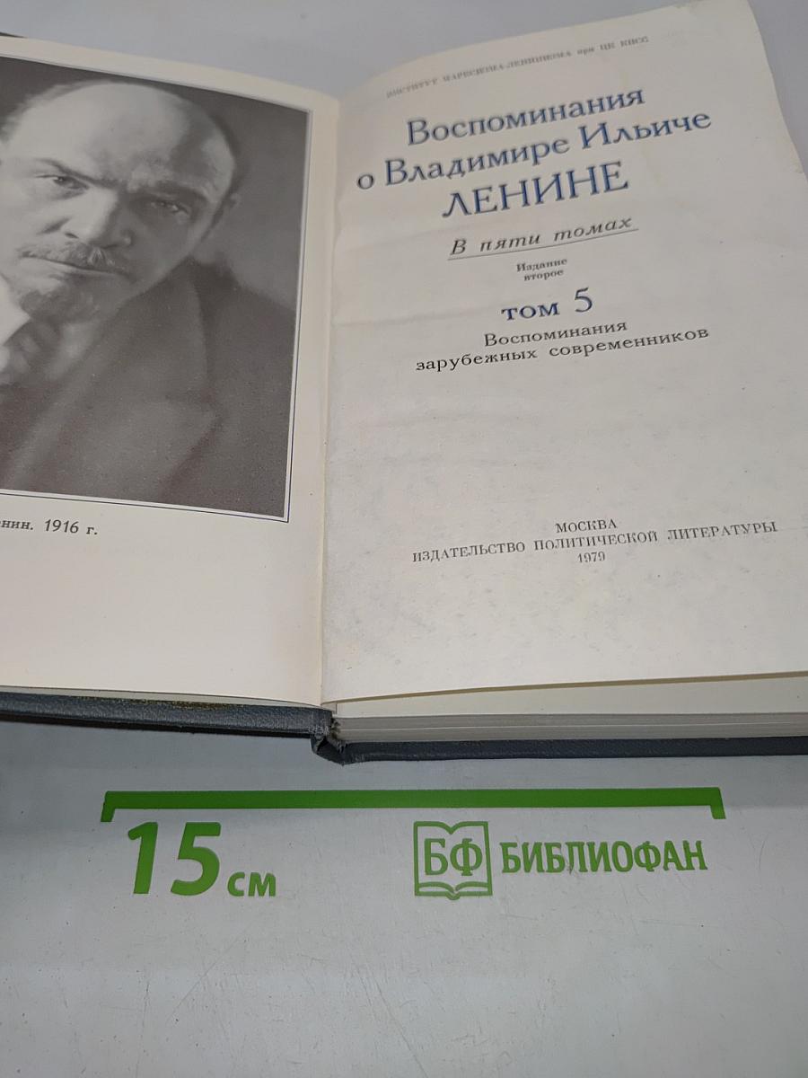 Воспоминания о Владимире Ильиче Ленине. Том 5. Воспоминания зарубежных современников