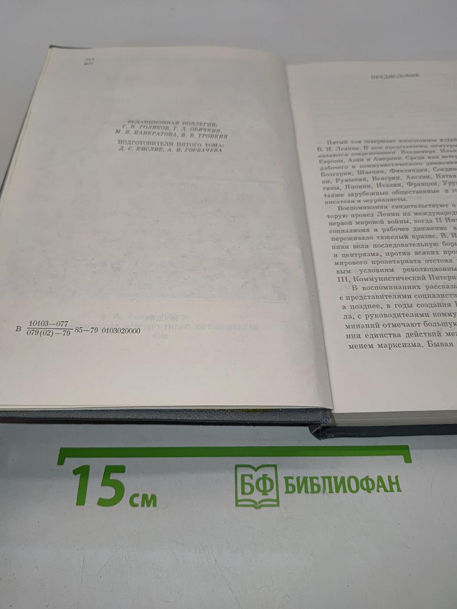 Воспоминания о Владимире Ильиче Ленине. Том 5. Воспоминания зарубежных современников