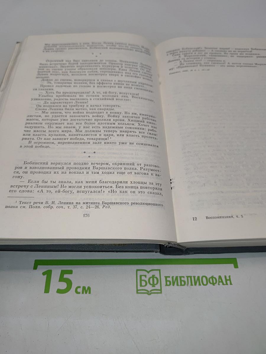 Воспоминания о Владимире Ильиче Ленине. Том 5. Воспоминания зарубежных современников