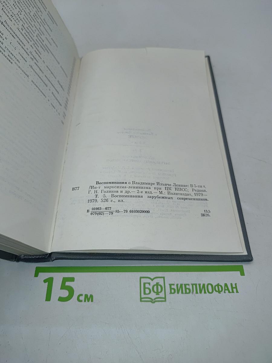 Воспоминания о Владимире Ильиче Ленине. Том 5. Воспоминания зарубежных современников