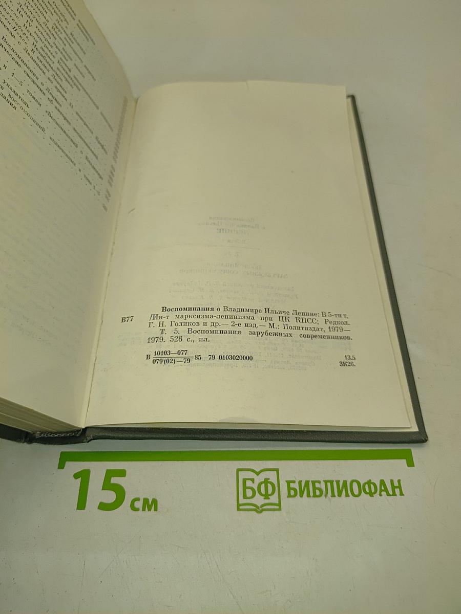 Воспоминания о Владимире Ильиче Ленине. Том 5. Воспоминания зарубежных современников