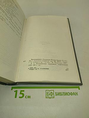 Воспоминания о Владимире Ильиче Ленине. Том 5. Воспоминания зарубежных современников