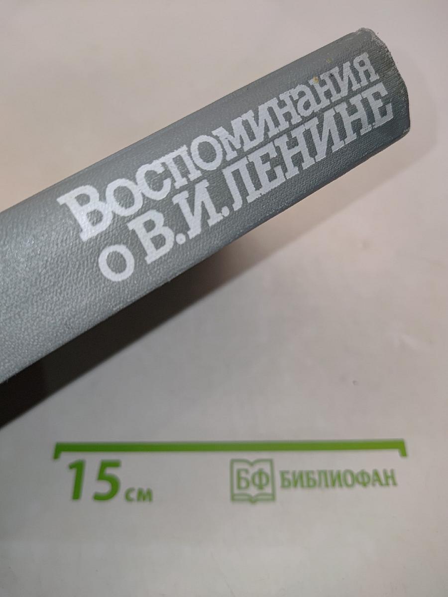 Воспоминания о Владимире Ильиче Ленине. Том 5. Воспоминания зарубежных современников