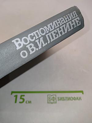 Воспоминания о Владимире Ильиче Ленине. Том 5. Воспоминания зарубежных современников